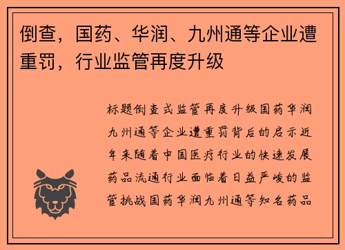 倒查，国药、华润、九州通等企业遭重罚，行业监管再度升级