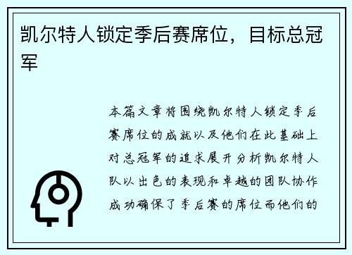 凯尔特人锁定季后赛席位，目标总冠军