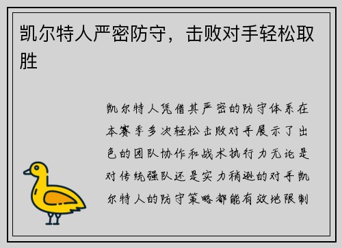 凯尔特人严密防守，击败对手轻松取胜