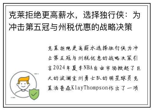 克莱拒绝更高薪水，选择独行侠：为冲击第五冠与州税优惠的战略决策