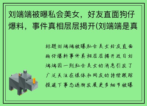 刘端端被曝私会美女，好友直面狗仔爆料，事件真相层层揭开(刘端端是真名吗)