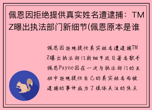 佩恩因拒绝提供真实姓名遭逮捕：TMZ曝出执法部门新细节(佩恩原本是谁)