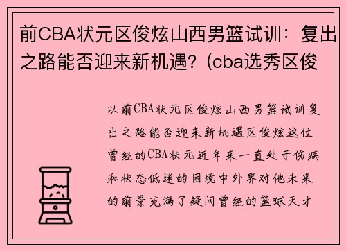 前CBA状元区俊炫山西男篮试训：复出之路能否迎来新机遇？(cba选秀区俊炫)