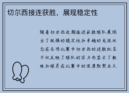 切尔西接连获胜，展现稳定性