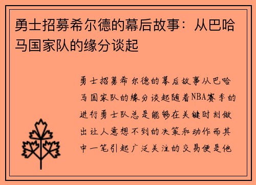 勇士招募希尔德的幕后故事：从巴哈马国家队的缘分谈起