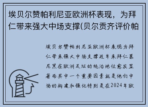 埃贝尔赞帕利尼亚欧洲杯表现，为拜仁带来强大中场支撑(贝尔贡齐评价帕瓦罗蒂)
