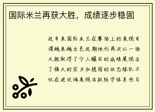 国际米兰再获大胜，成绩逐步稳固
