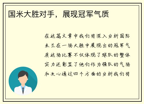 国米大胜对手，展现冠军气质