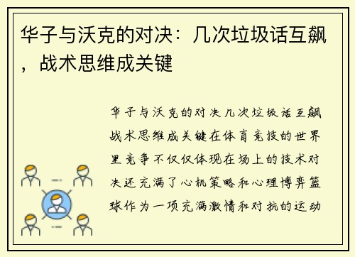 华子与沃克的对决：几次垃圾话互飙，战术思维成关键