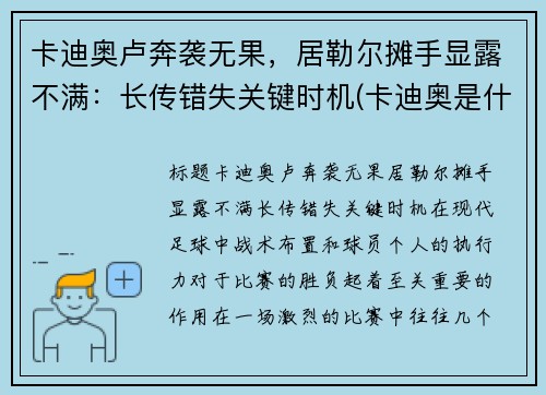 卡迪奥卢奔袭无果，居勒尔摊手显露不满：长传错失关键时机(卡迪奥是什么品牌)