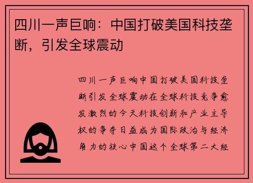 四川一声巨响：中国打破美国科技垄断，引发全球震动