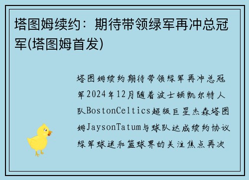塔图姆续约：期待带领绿军再冲总冠军(塔图姆首发)
