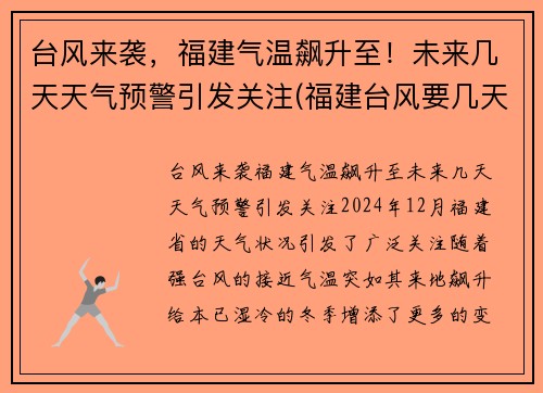 台风来袭，福建气温飙升至！未来几天天气预警引发关注(福建台风要几天)