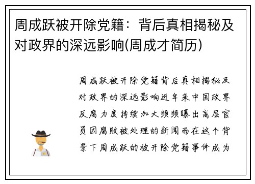 周成跃被开除党籍：背后真相揭秘及对政界的深远影响(周成才简历)