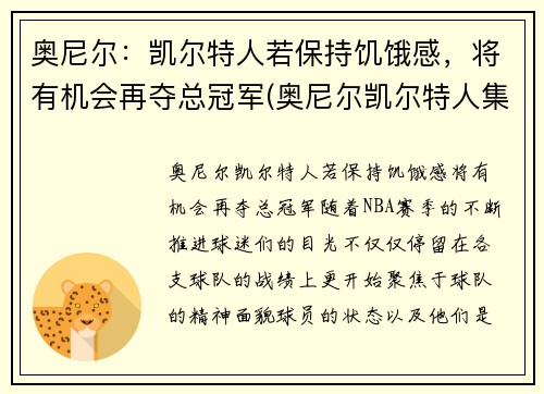 奥尼尔：凯尔特人若保持饥饿感，将有机会再夺总冠军(奥尼尔凯尔特人集锦)