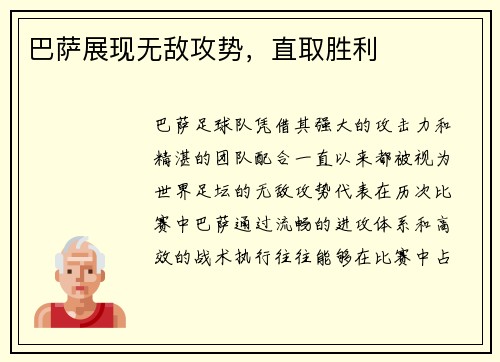 巴萨展现无敌攻势，直取胜利