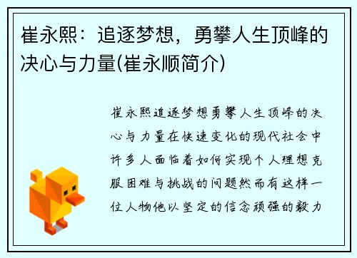 崔永熙：追逐梦想，勇攀人生顶峰的决心与力量(崔永顺简介)