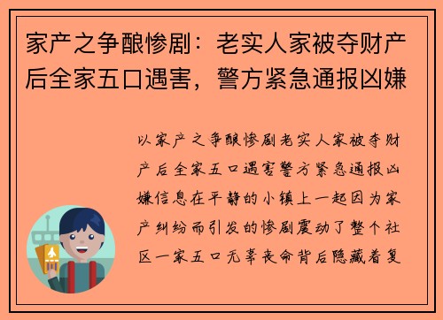 家产之争酿惨剧：老实人家被夺财产后全家五口遇害，警方紧急通报凶嫌信息