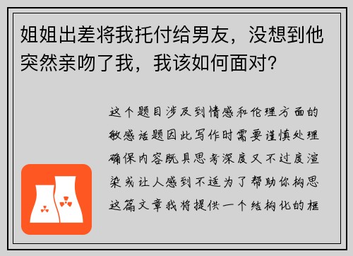 姐姐出差将我托付给男友，没想到他突然亲吻了我，我该如何面对？