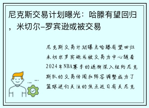 尼克斯交易计划曝光：哈滕有望回归，米切尔-罗宾逊或被交易