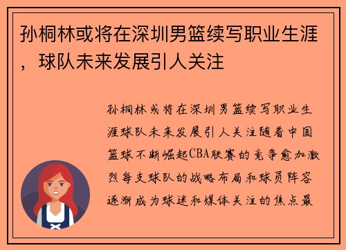 孙桐林或将在深圳男篮续写职业生涯，球队未来发展引人关注