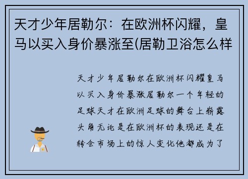 天才少年居勒尔：在欧洲杯闪耀，皇马以买入身价暴涨至(居勒卫浴怎么样)