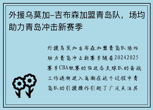 外援乌莫加-吉布森加盟青岛队，场均助力青岛冲击新赛季