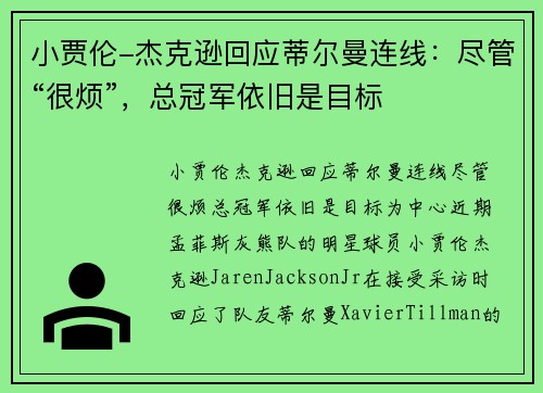 小贾伦-杰克逊回应蒂尔曼连线：尽管“很烦”，总冠军依旧是目标