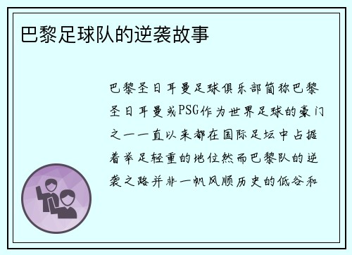 巴黎足球队的逆袭故事