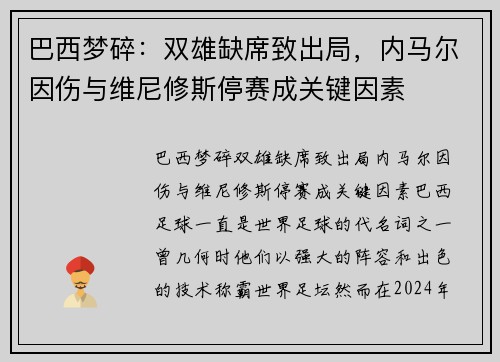 巴西梦碎：双雄缺席致出局，内马尔因伤与维尼修斯停赛成关键因素