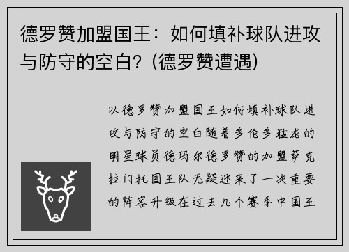 德罗赞加盟国王：如何填补球队进攻与防守的空白？(德罗赞遭遇)
