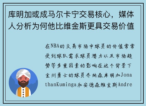 库明加或成马尔卡宁交易核心，媒体人分析为何他比维金斯更具交易价值