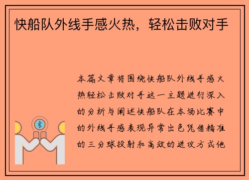 快船队外线手感火热，轻松击败对手