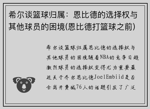 希尔谈篮球归属：恩比德的选择权与其他球员的困境(恩比德打篮球之前)