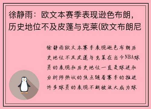 徐静雨：欧文本赛季表现逊色布朗，历史地位不及皮蓬与克莱(欧文布朗尼)