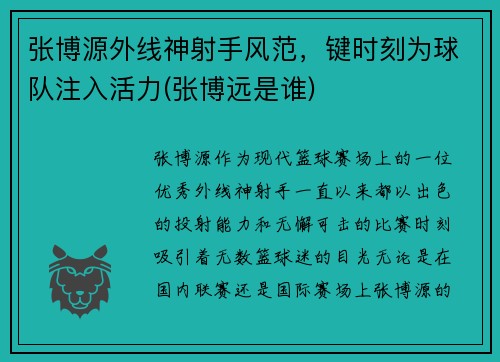 张博源外线神射手风范，键时刻为球队注入活力(张博远是谁)