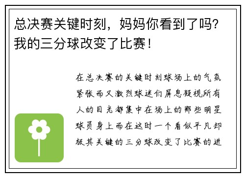 总决赛关键时刻，妈妈你看到了吗？我的三分球改变了比赛！