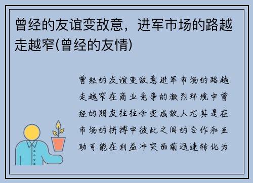 曾经的友谊变敌意，进军市场的路越走越窄(曾经的友情)