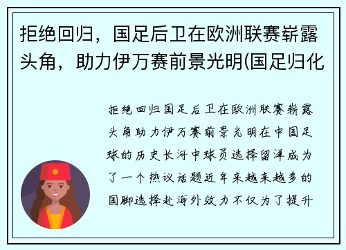 拒绝回归，国足后卫在欧洲联赛崭露头角，助力伊万赛前景光明(国足归化伊沃)