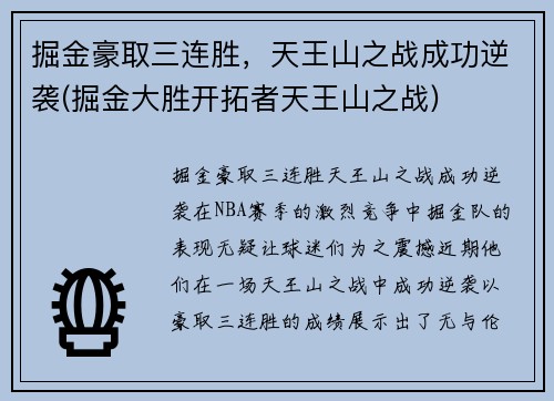 掘金豪取三连胜，天王山之战成功逆袭(掘金大胜开拓者天王山之战)