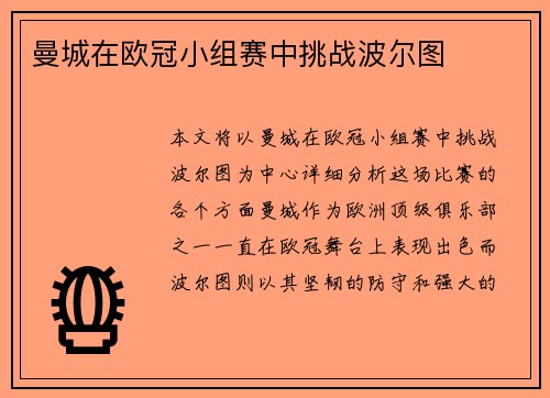 曼城在欧冠小组赛中挑战波尔图