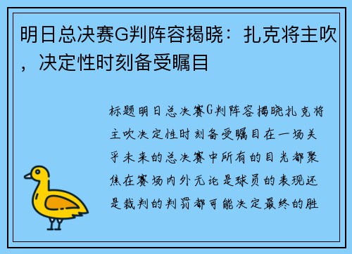 明日总决赛G判阵容揭晓：扎克将主吹，决定性时刻备受瞩目
