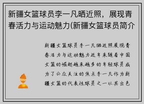 新疆女篮球员李一凡晒近照，展现青春活力与运动魅力(新疆女篮球员简介)