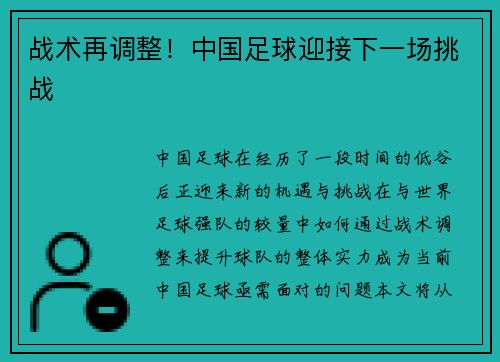 战术再调整！中国足球迎接下一场挑战
