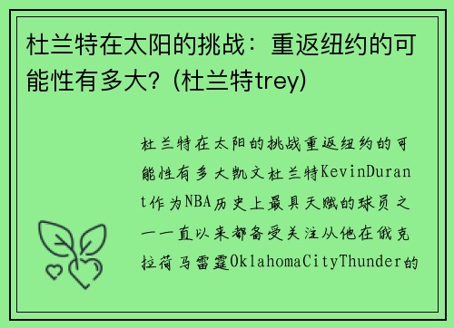 杜兰特在太阳的挑战：重返纽约的可能性有多大？(杜兰特trey)