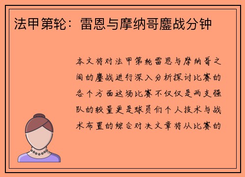 法甲第轮：雷恩与摩纳哥鏖战分钟