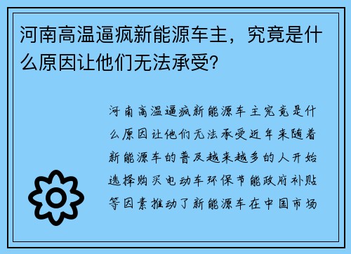 河南高温逼疯新能源车主，究竟是什么原因让他们无法承受？