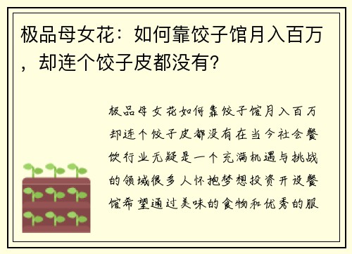 极品母女花：如何靠饺子馆月入百万，却连个饺子皮都没有？