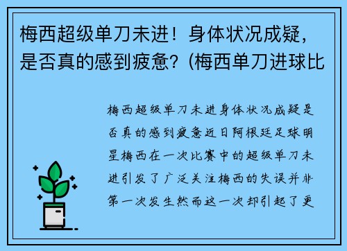 梅西超级单刀未进！身体状况成疑，是否真的感到疲惫？(梅西单刀进球比赛)