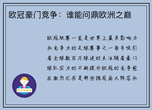 欧冠豪门竞争：谁能问鼎欧洲之巅
